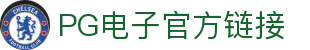 PG电子APP下载中心-快速链接，便捷畅享娱乐世界